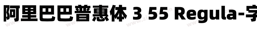 阿里巴巴普惠体 3 55 Regula字体转换